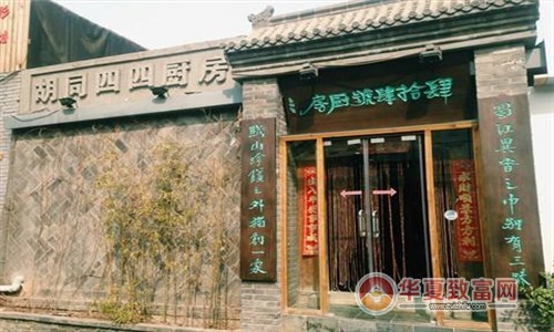 胡同四十四号厨房加盟